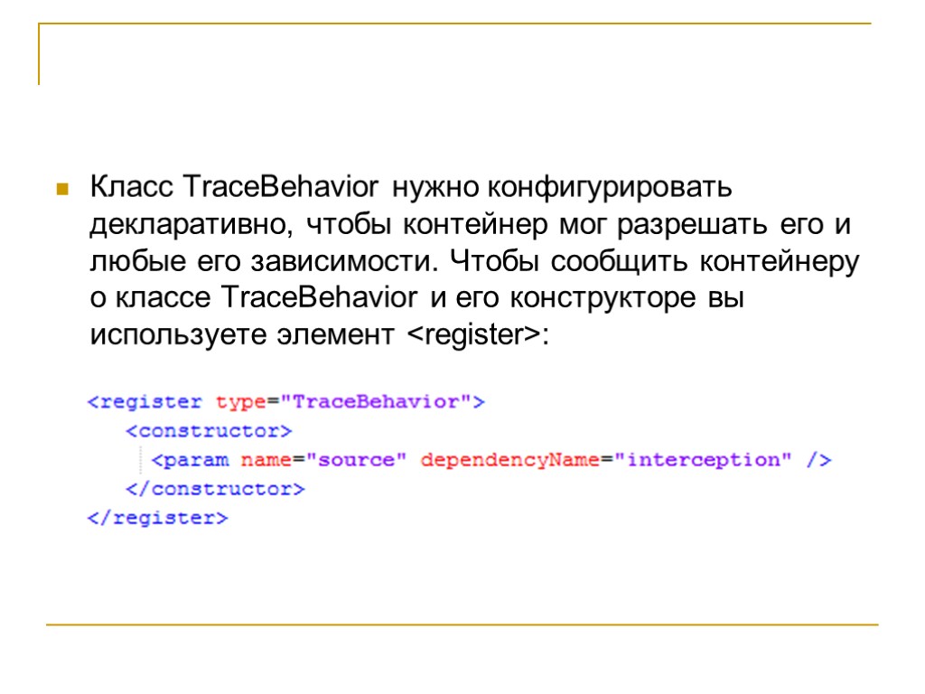 Класс TraceBehavior нужно конфигурировать декларативно, чтобы контейнер мог разрешать его и любые его зависимости.